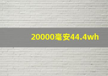 20000毫安44.4wh