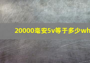 20000毫安5v等于多少wh