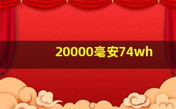 20000毫安74wh