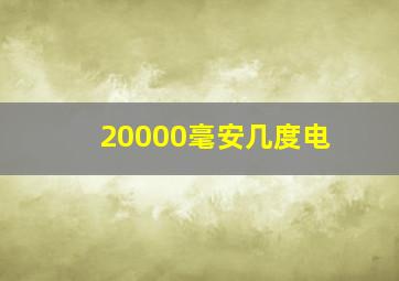 20000毫安几度电