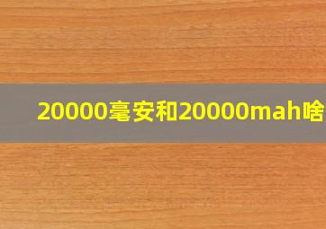 20000毫安和20000mah啥区别