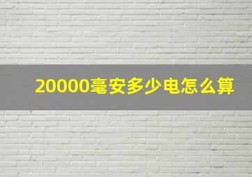 20000毫安多少电怎么算