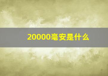 20000毫安是什么