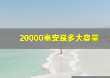 20000毫安是多大容量