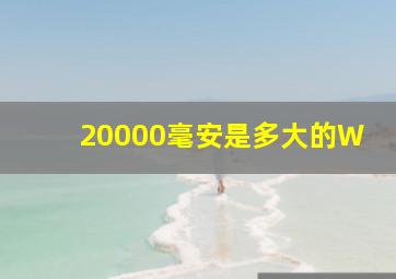 20000毫安是多大的W