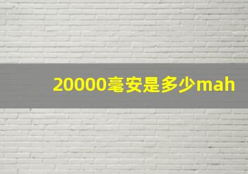 20000毫安是多少mah