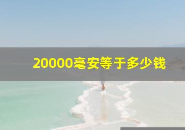 20000毫安等于多少钱