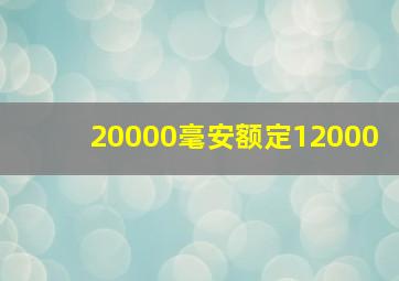 20000毫安额定12000