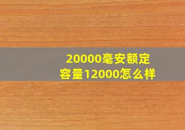 20000毫安额定容量12000怎么样