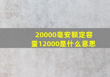 20000毫安额定容量12000是什么意思