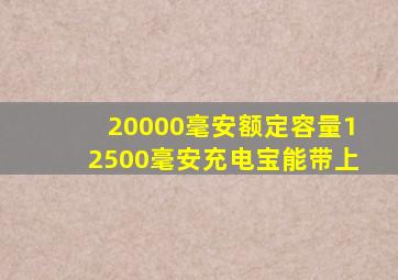 20000毫安额定容量12500毫安充电宝能带上