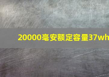 20000毫安额定容量37wh