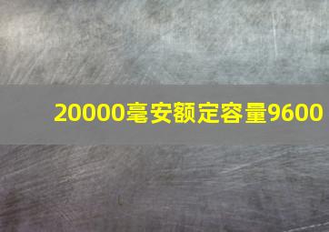 20000毫安额定容量9600