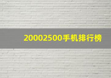 20002500手机排行榜