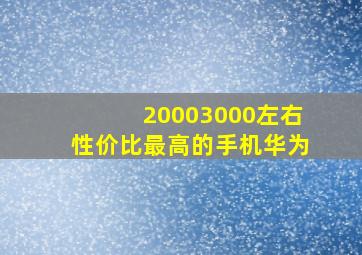 20003000左右性价比最高的手机华为