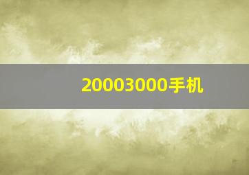 20003000手机