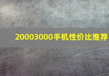 20003000手机性价比推荐