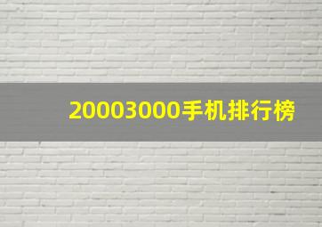 20003000手机排行榜