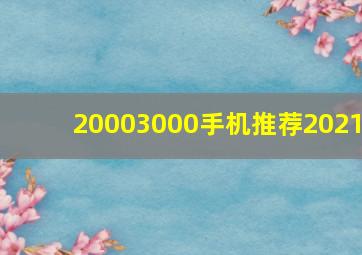 20003000手机推荐2021