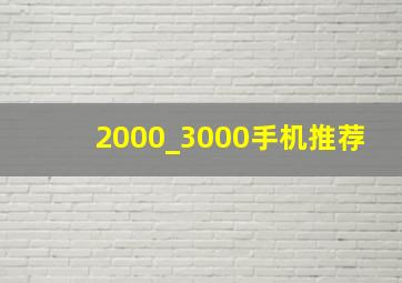 2000_3000手机推荐