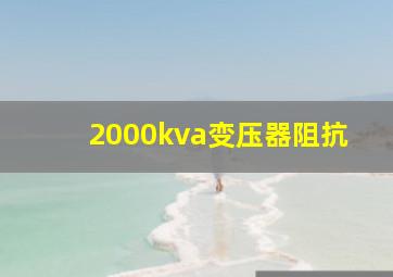 2000kva变压器阻抗