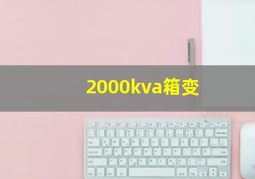 2000kva箱变