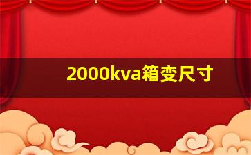 2000kva箱变尺寸