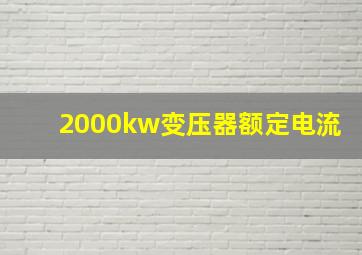 2000kw变压器额定电流