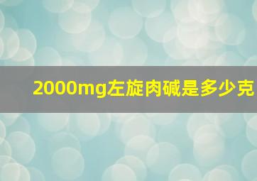 2000mg左旋肉碱是多少克