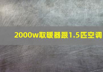 2000w取暖器跟1.5匹空调