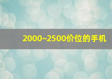 2000~2500价位的手机