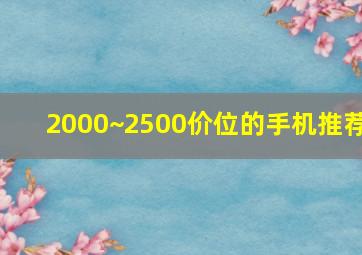 2000~2500价位的手机推荐