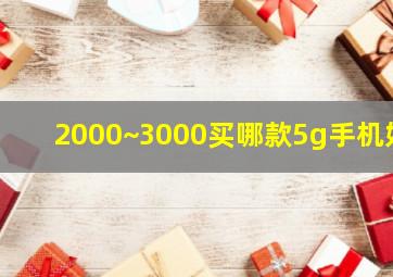 2000~3000买哪款5g手机好