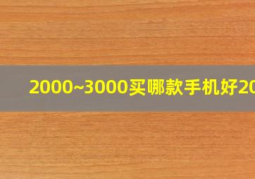 2000~3000买哪款手机好2021