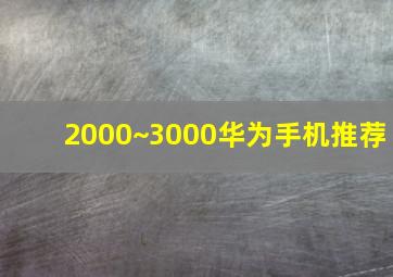 2000~3000华为手机推荐