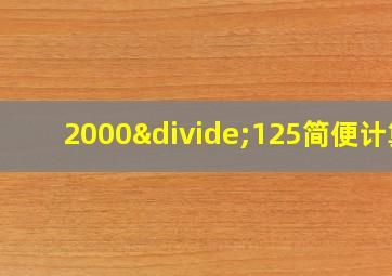 2000÷125简便计算