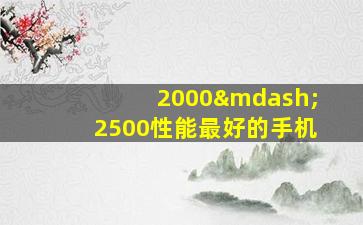 2000—2500性能最好的手机