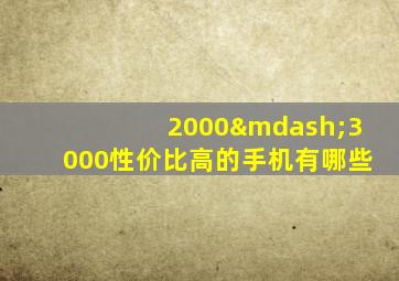 2000—3000性价比高的手机有哪些