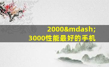 2000—3000性能最好的手机