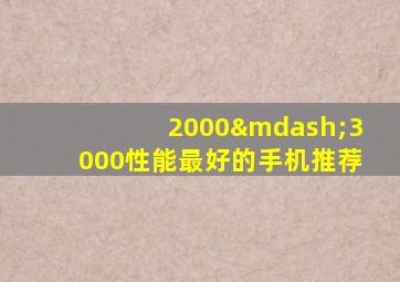 2000—3000性能最好的手机推荐