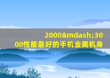 2000—3000性能最好的手机金属机身