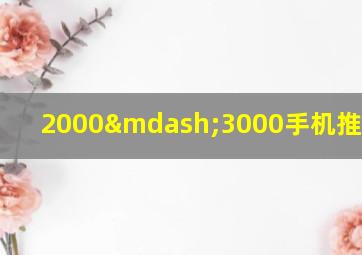 2000—3000手机推荐2021