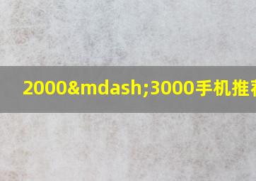 2000—3000手机推荐男生