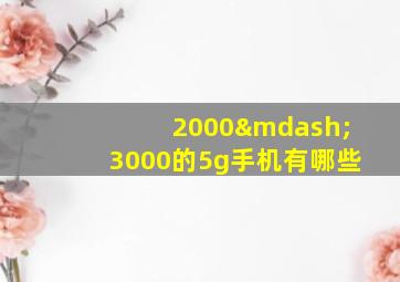 2000—3000的5g手机有哪些