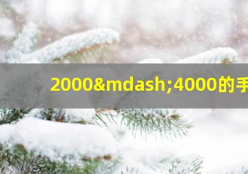 2000—4000的手机