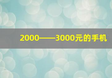 2000――3000元的手机