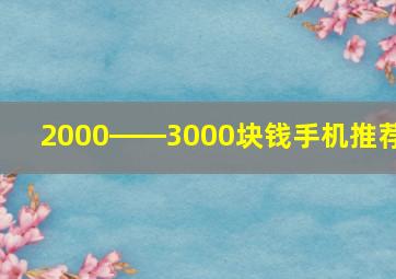 2000――3000块钱手机推荐