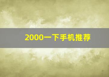 2000一下手机推荐