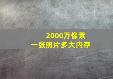 2000万像素一张照片多大内存