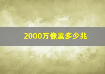 2000万像素多少兆